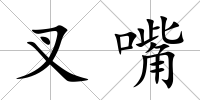 叉嘴