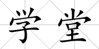 學堂