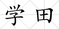 學(xué)田