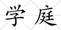 學庭