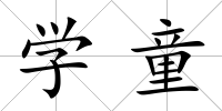 學(xué)童