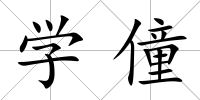 學僮
