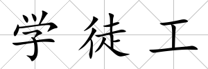 學徒工