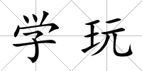 學玩
