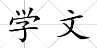 學文