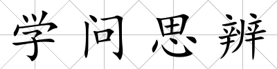 學問思辨
