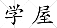 學屋
