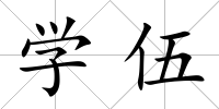 學伍