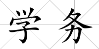 學務