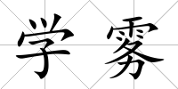 學霧