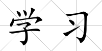 學習