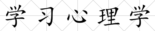 學習心理學