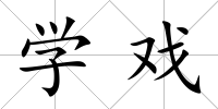 學戲