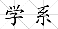 學系