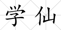 學仙
