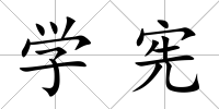 學憲