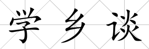 學鄉談
