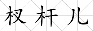 杈桿兒