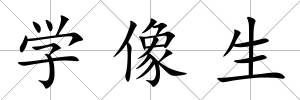 學像生