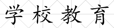 學校教育