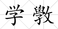 學(xué)斆