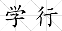 學(xué)行