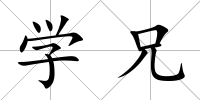 學(xué)兄