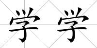 學學