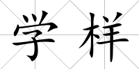 學樣