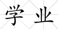 學業