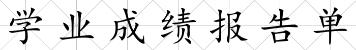 學業(yè)成績報告單