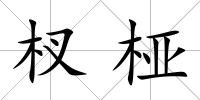 杈椏