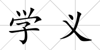 學義