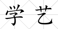 學藝