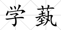 學蓺