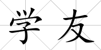 學友