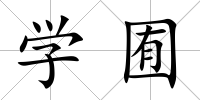 學囿
