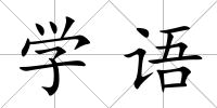 學語