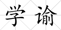 學諭