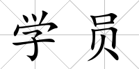 學(xué)員