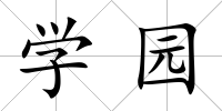 學園