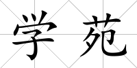 學(xué)苑