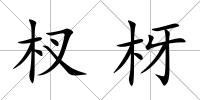 杈枒