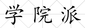 學(xué)院派