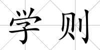 學(xué)則