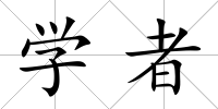 學者