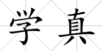 學真