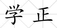 學正