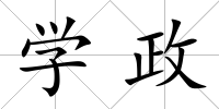 學(xué)政
