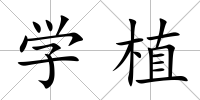 學植